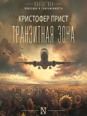 cover image of Транзитная зона
